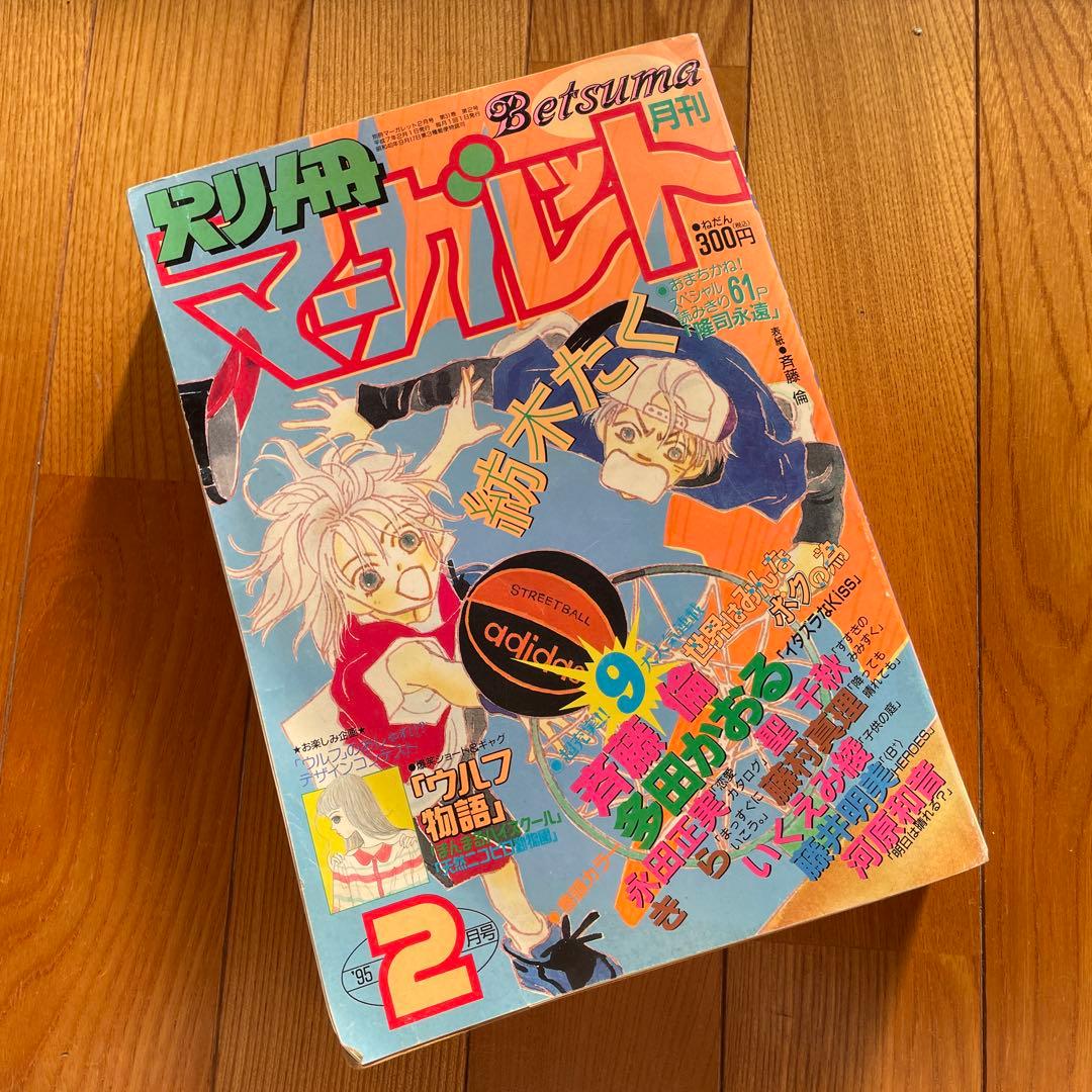 別冊マーガレット♡1995年2月号