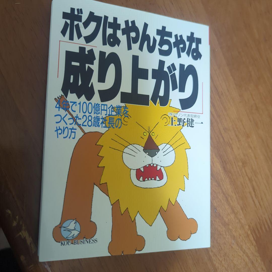 マネーの虎・上野健一社長の自伝「ボクはやんちゃな成り上がり」4部作※希少品です！