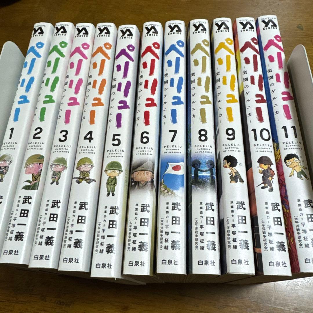 ペリリュー　楽園のゲルニカ　全巻セット　1〜11巻 ⭐︎美品⭐︎