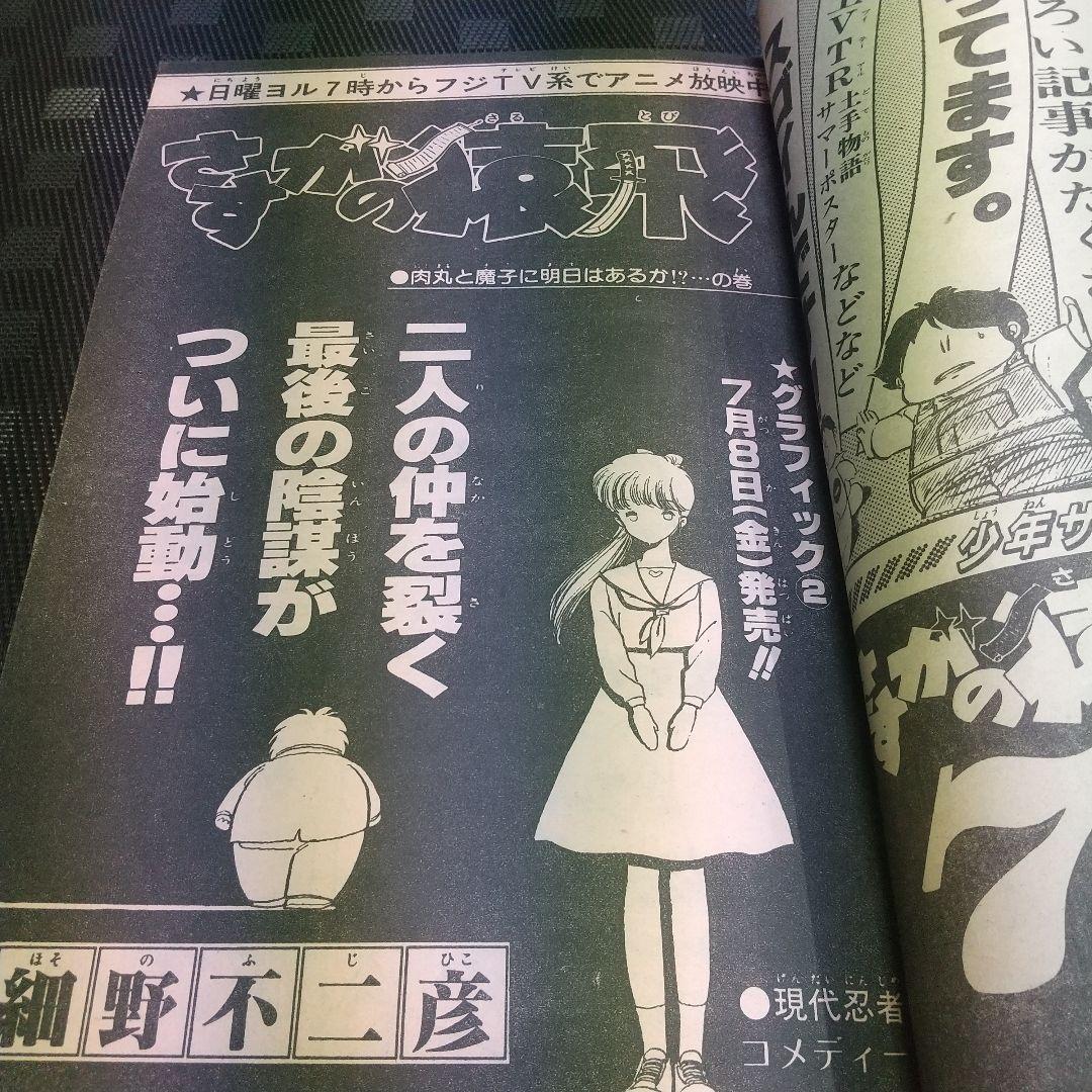 週刊少年サンデー 夏休み増刊号 1981年※さすがの猿飛※ナイン あだち充