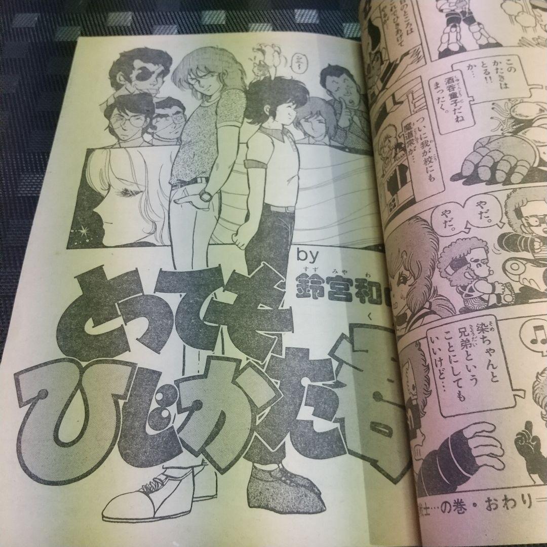 週刊少年サンデー 夏休み増刊号 1981年※さすがの猿飛※ナイン あだち充