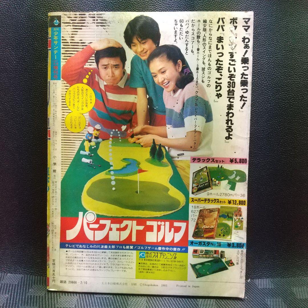 週刊少年サンデー 夏休み増刊号 1981年※さすがの猿飛※ナイン あだち充