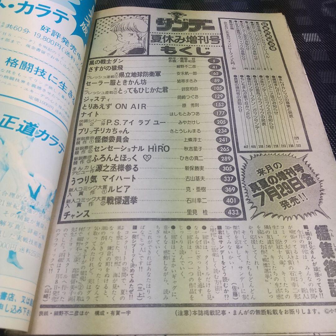 週刊少年サンデー 夏休み増刊号 1981年※さすがの猿飛※ナイン あだち充