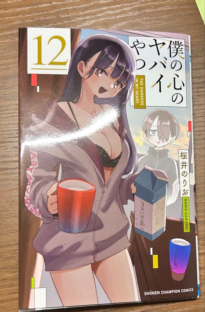 僕の心のヤバイやつ 1-13巻セットと12巻