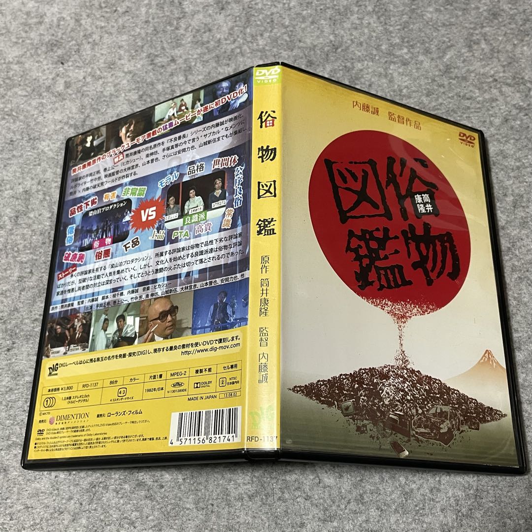 【セル版】俗物図鑑［DVD］