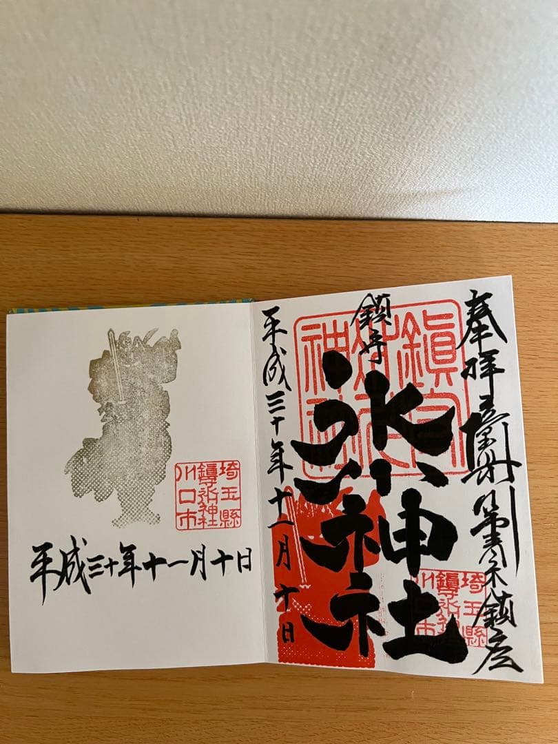 鎮守　川口氷川神社　御朱印帳　⭐︎旧御朱印⭐︎クシナダヒメあり