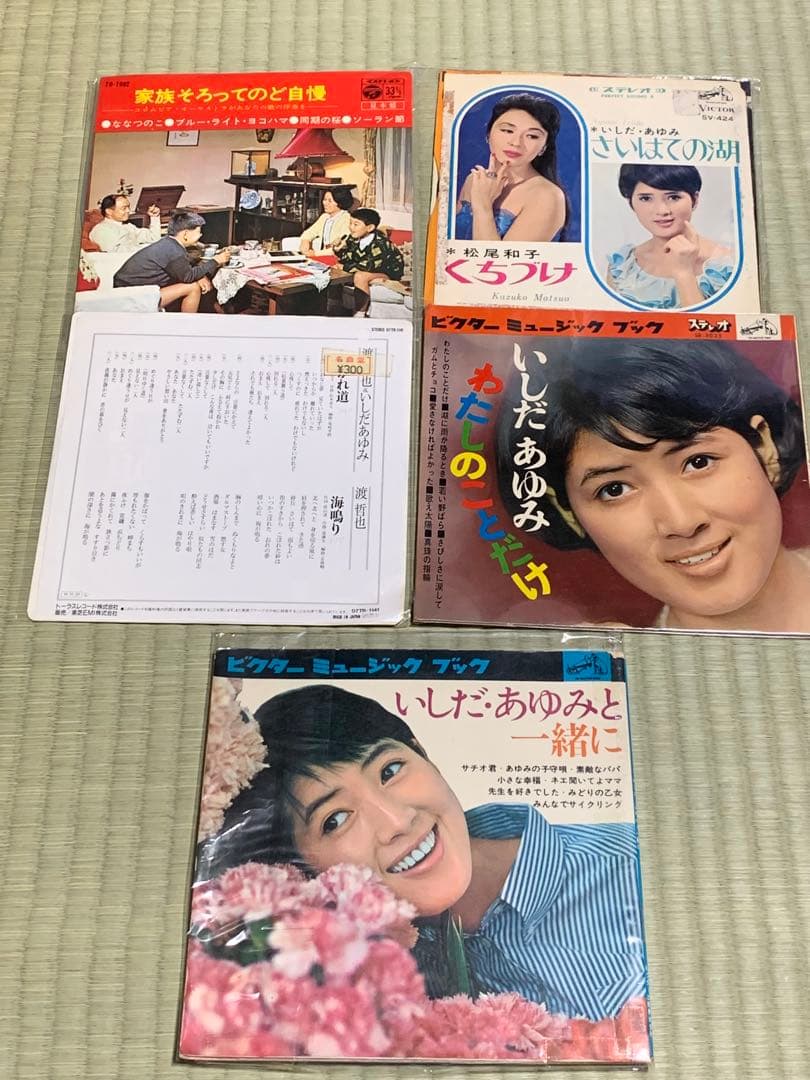 いしだあゆみ　EPレコード　ソノシート　ブック等