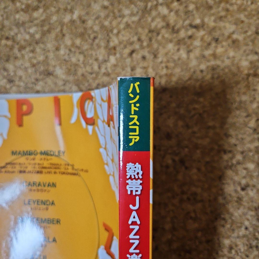 値下げ！絶版！熱帯JAZZ楽団 バンドスコア