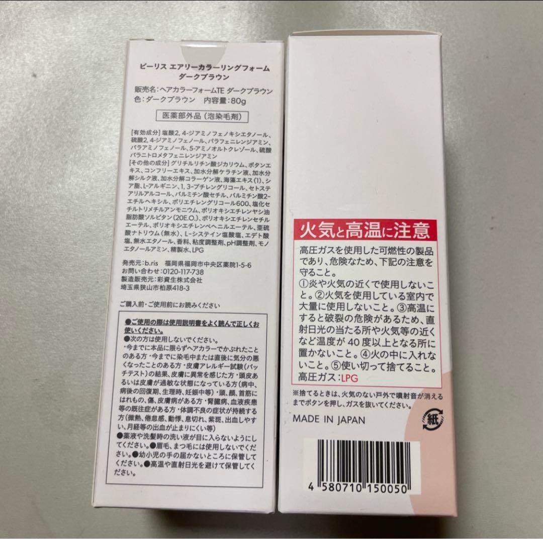 b ris airy coloring foam ダークブラウン　 未使用