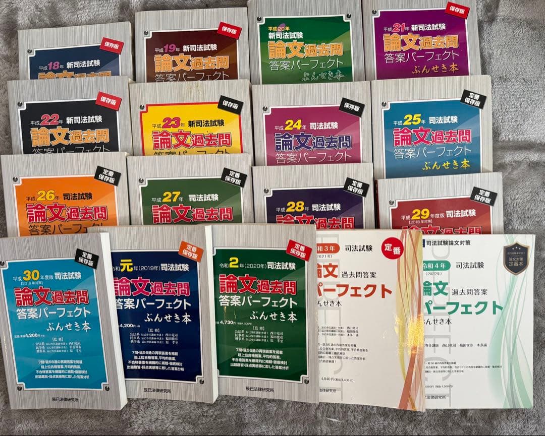 司法試験　ぶんせき本（平成18年度〜令和4年度）