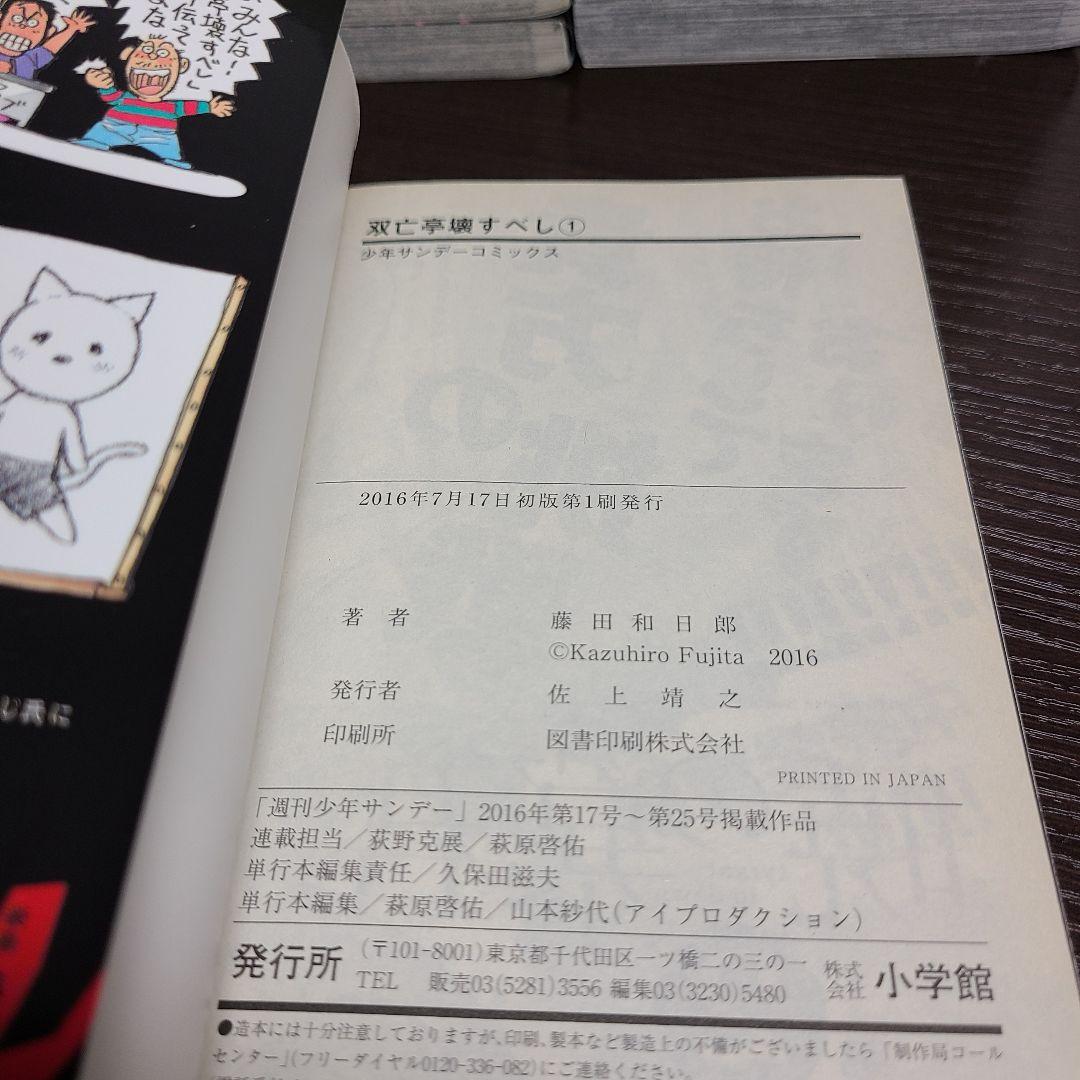 漫画 双亡亭壊すべし 全巻 セット 初版 藤田和日郎 そうぼうてい