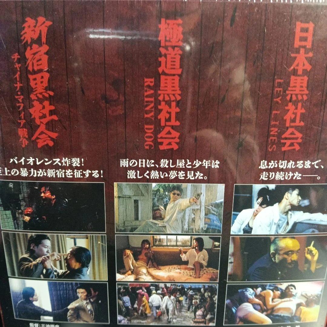 三池崇史 初期傑作選 黒社会三部作 DVD BOX〈3枚組〉
