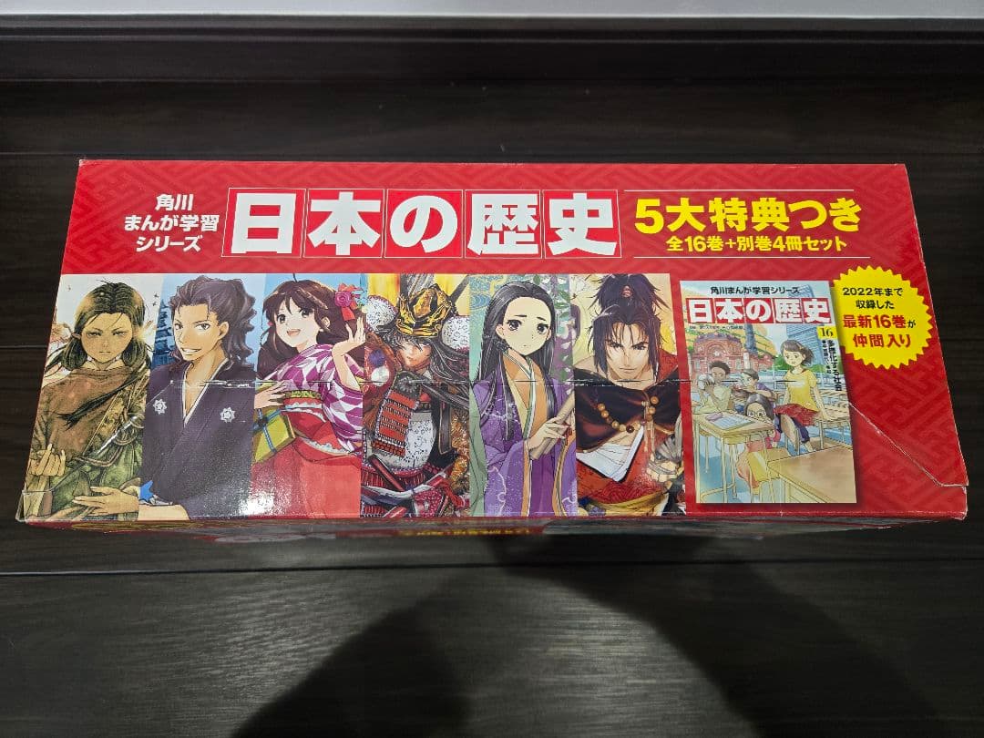 【美品・5大特典付き】角川学習まんがシリーズ 日本の歴史全16巻+別巻4冊セット