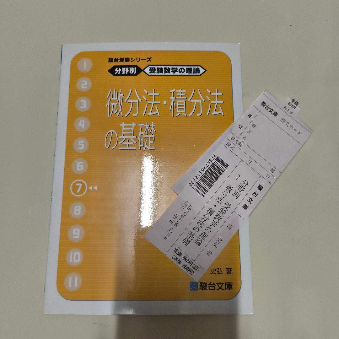 分野別受験数学の理論10冊セット　駿台文庫
