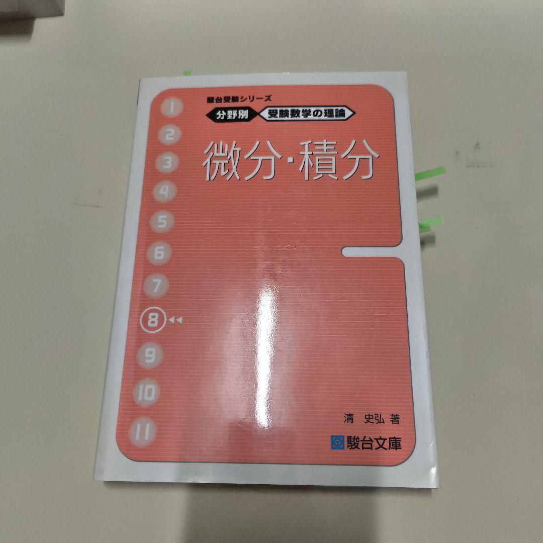 分野別受験数学の理論10冊セット　駿台文庫