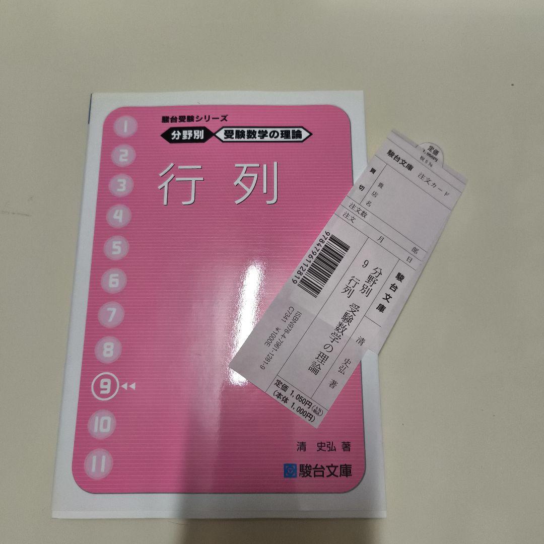 分野別受験数学の理論10冊セット　駿台文庫
