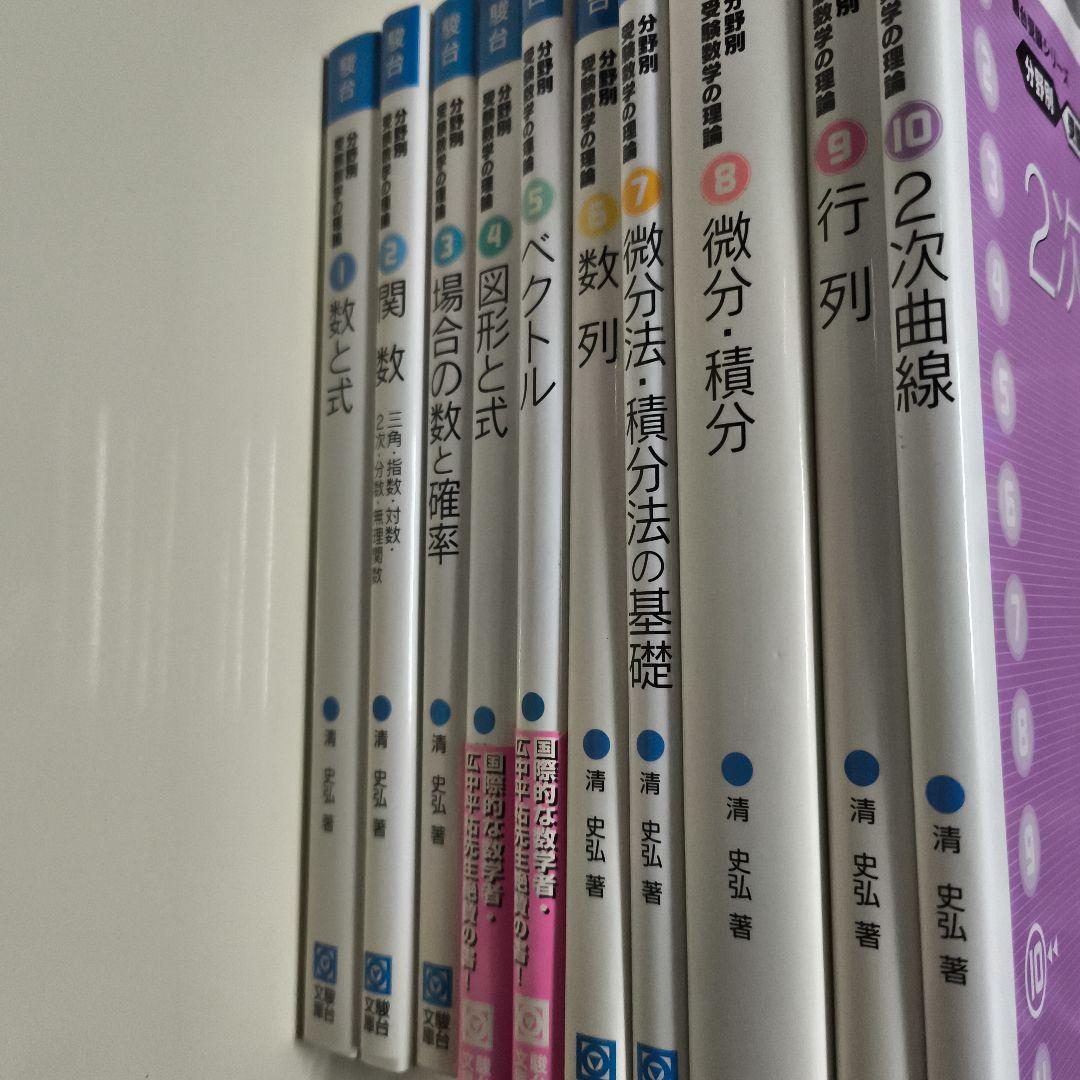 分野別受験数学の理論10冊セット　駿台文庫