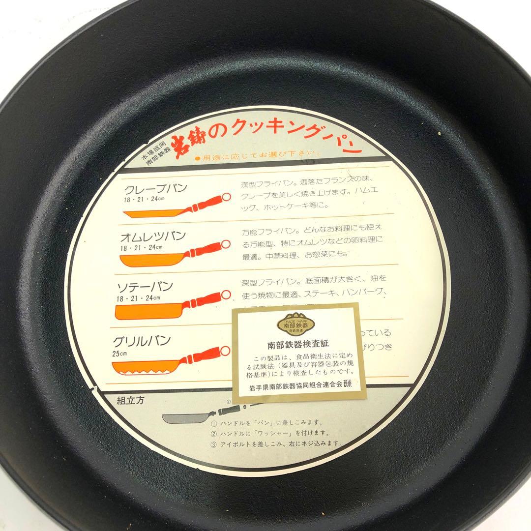 本場盛岡 南部鉄器 岩鋳 オムレツパン 未使用 24cm