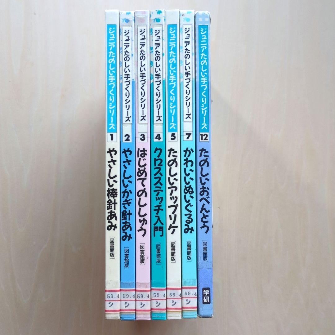ジュニアたのしい手づくりシリーズ　1〜5、7、12　7冊　学研