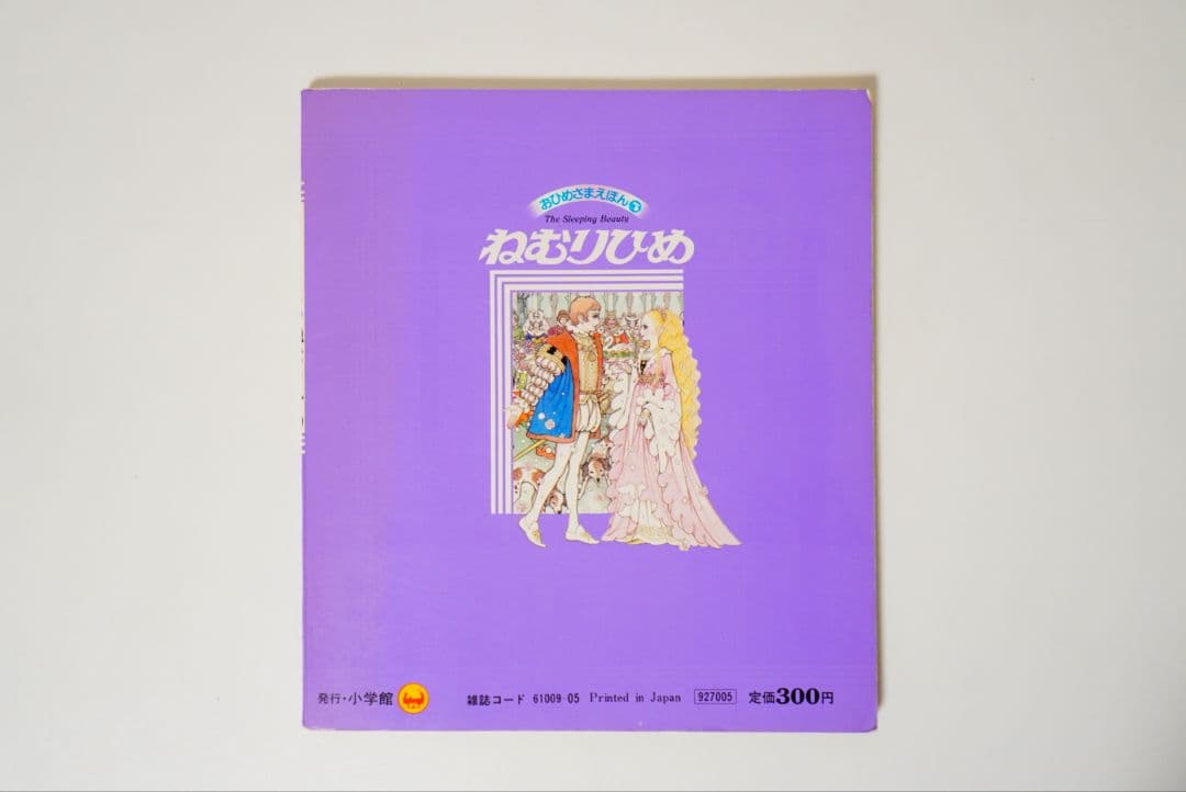 【高橋真琴】おひめさまえほん　5冊セット