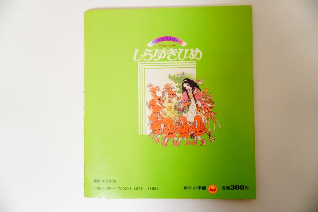 【高橋真琴】おひめさまえほん　5冊セット