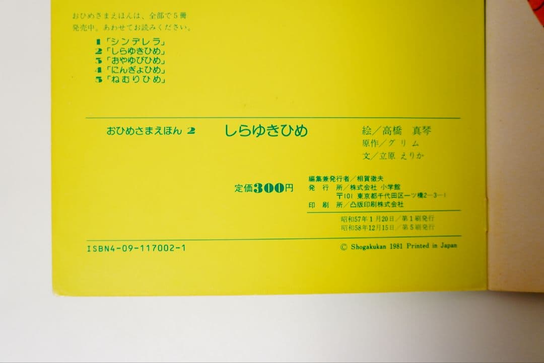 【高橋真琴】おひめさまえほん　5冊セット