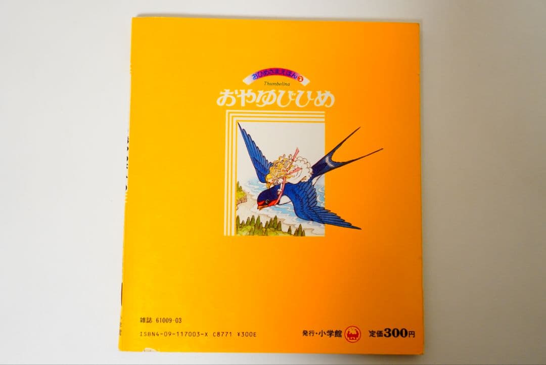 【高橋真琴】おひめさまえほん　5冊セット