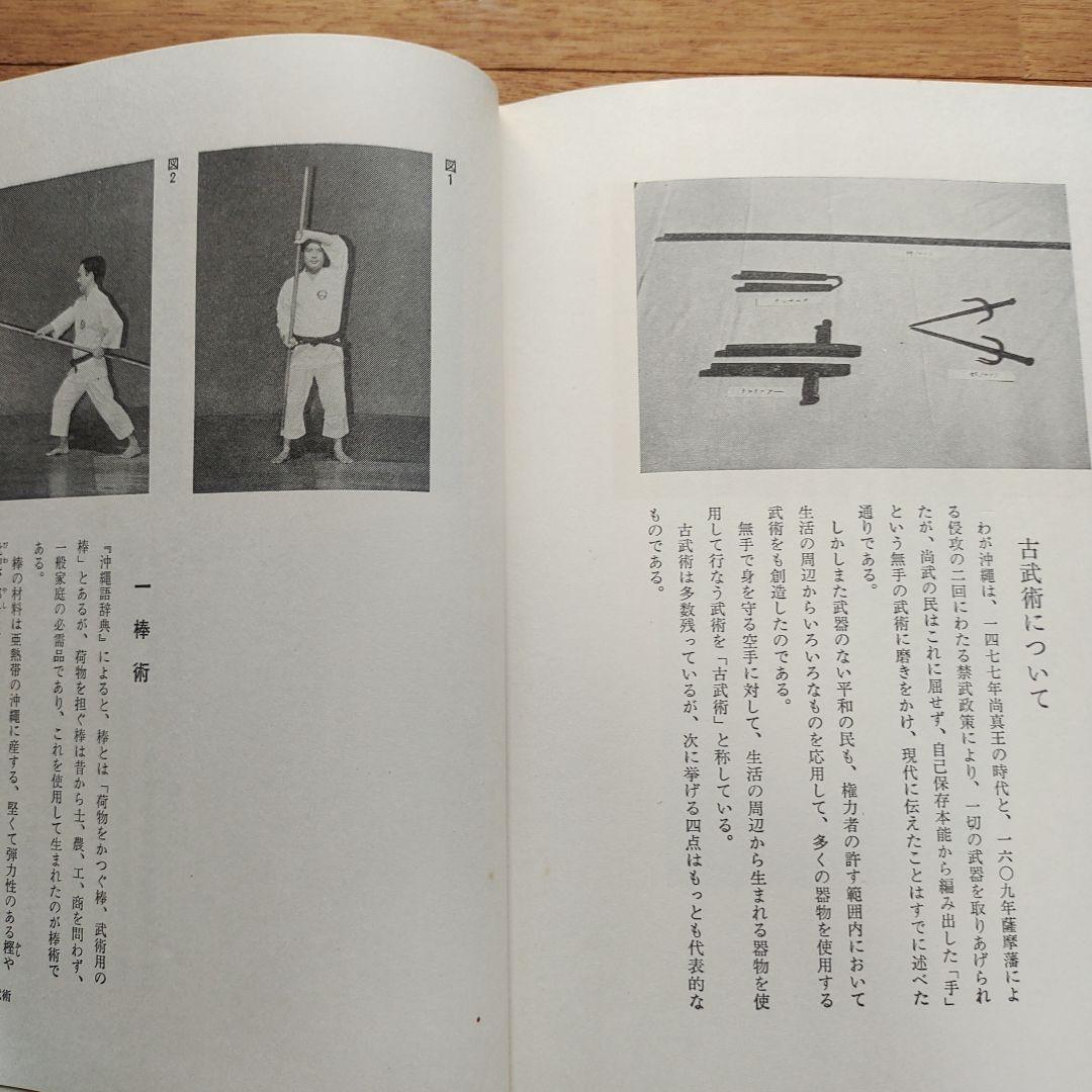 沖縄の空手道 長嶺将貴著