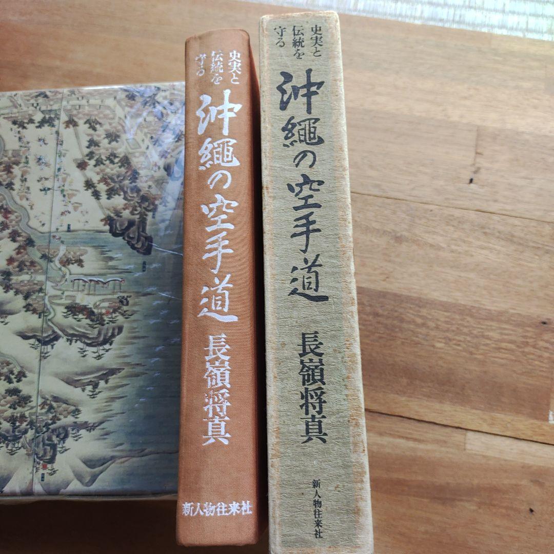 沖縄の空手道 長嶺将貴著