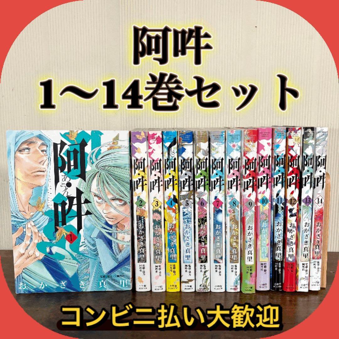 阿・吽. 全巻 14巻セット