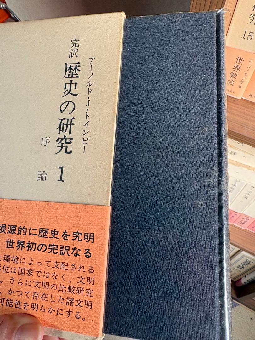 歴史の研究 全25巻セット