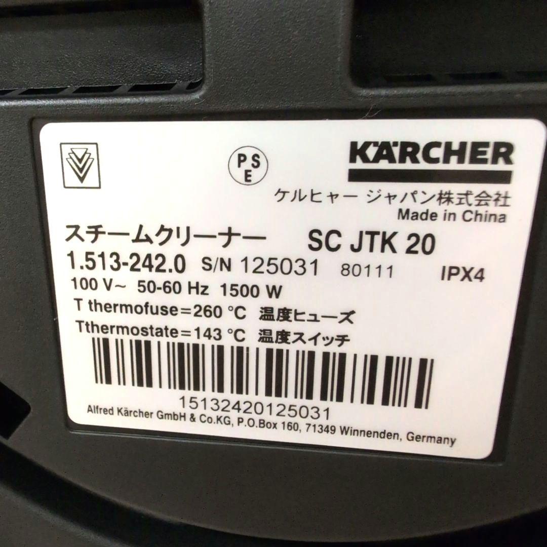 【未使用品】 ケルヒャー スチームクリーナー SCJTK20
