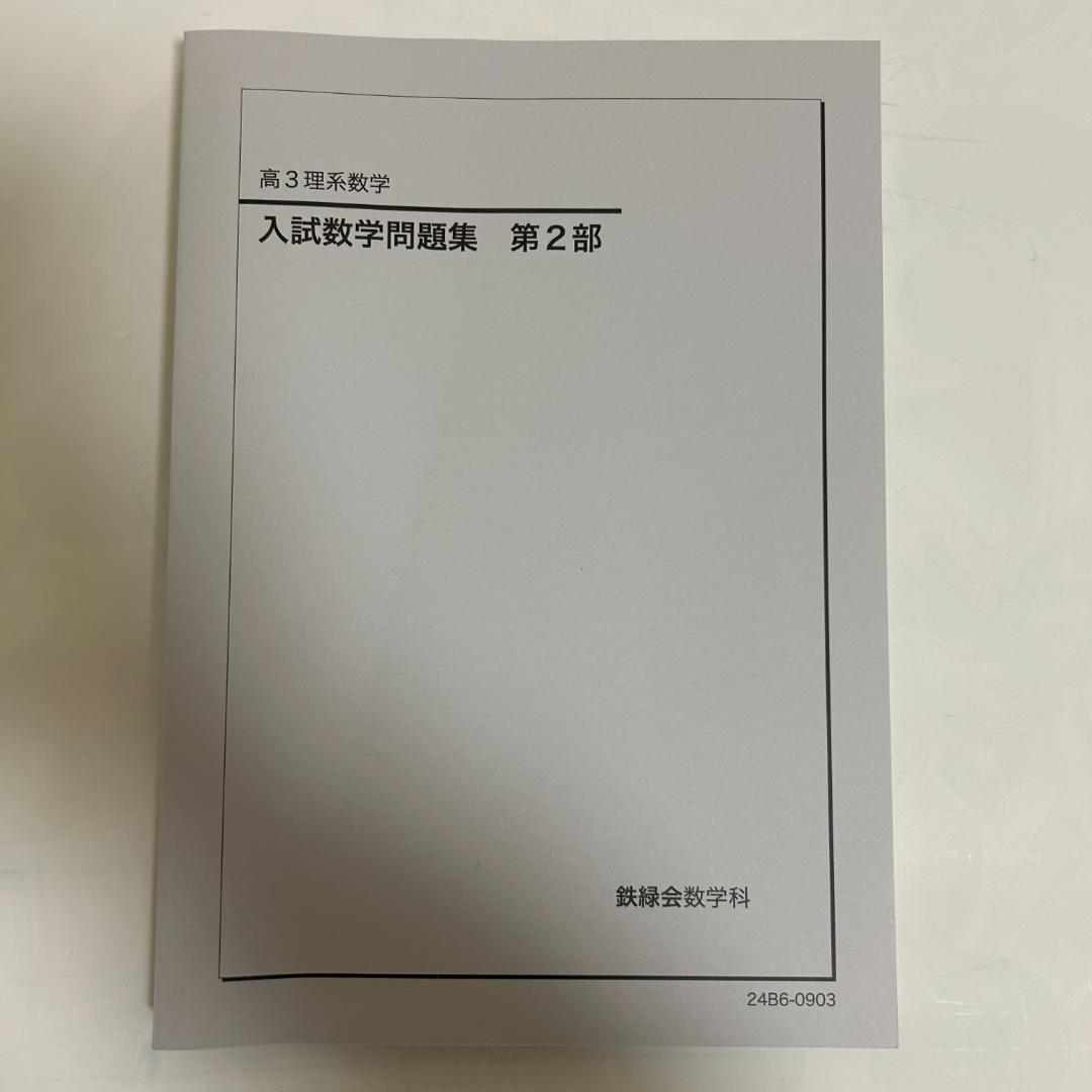 鉄緑会　高3理系数学　入試数学問題集　第1部　第2部