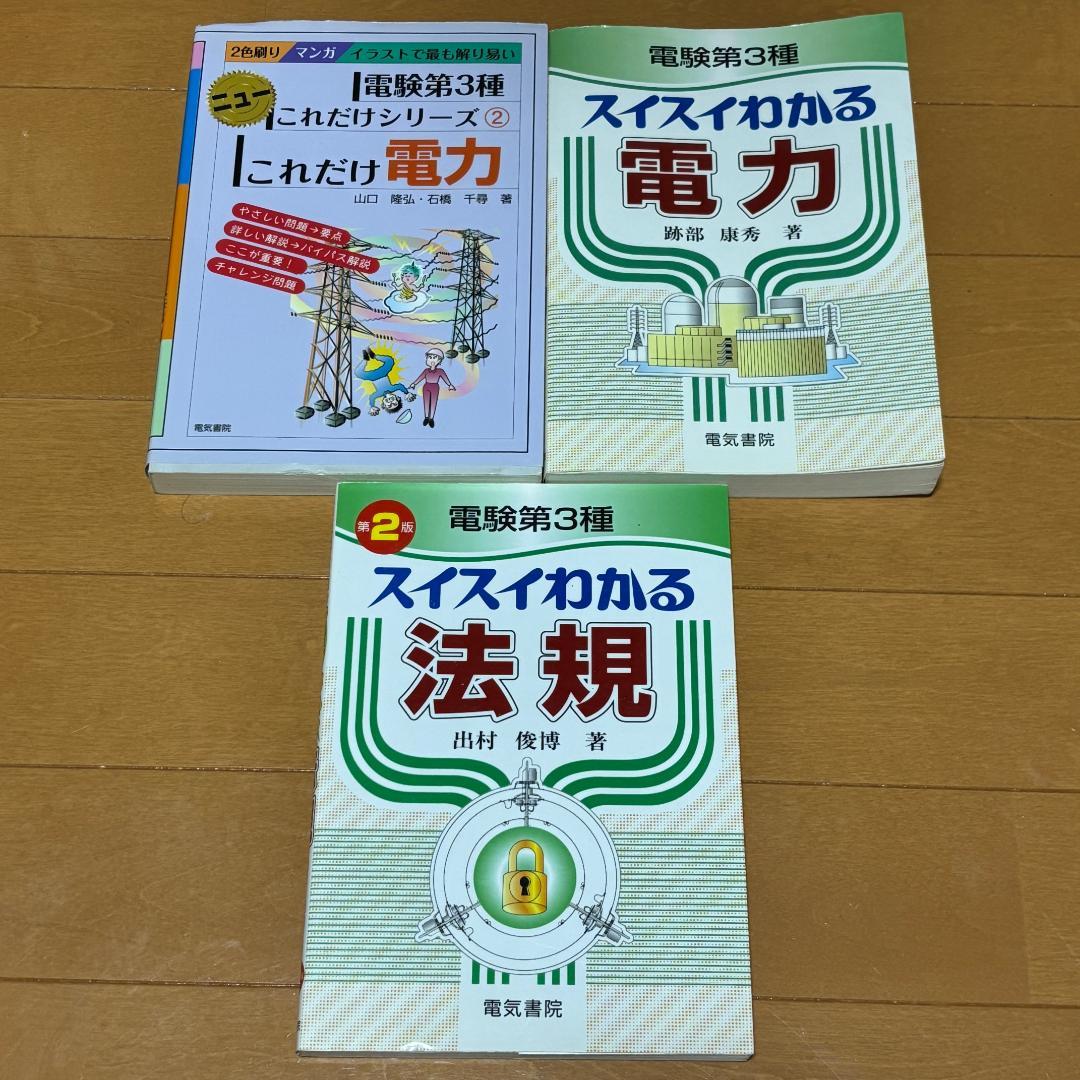 電験第三種 参考書・過去問13冊セット