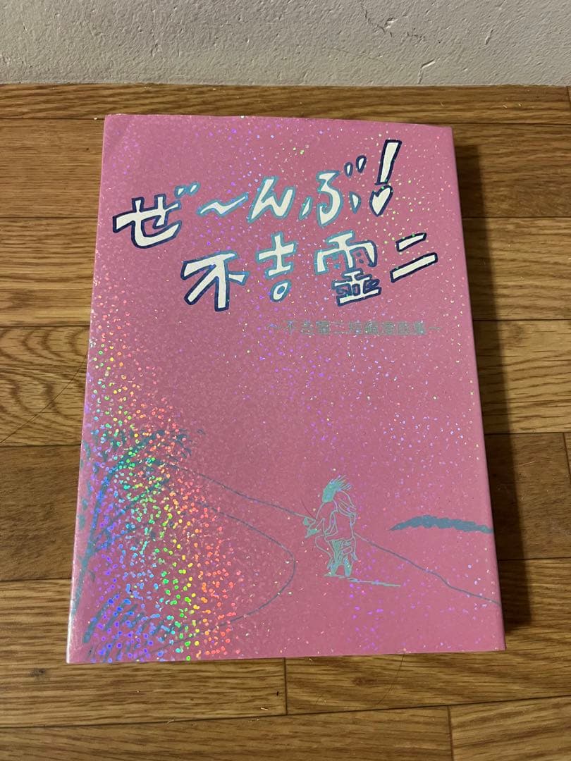 ぜ〜んぶ！不吉霊ニ　漫画