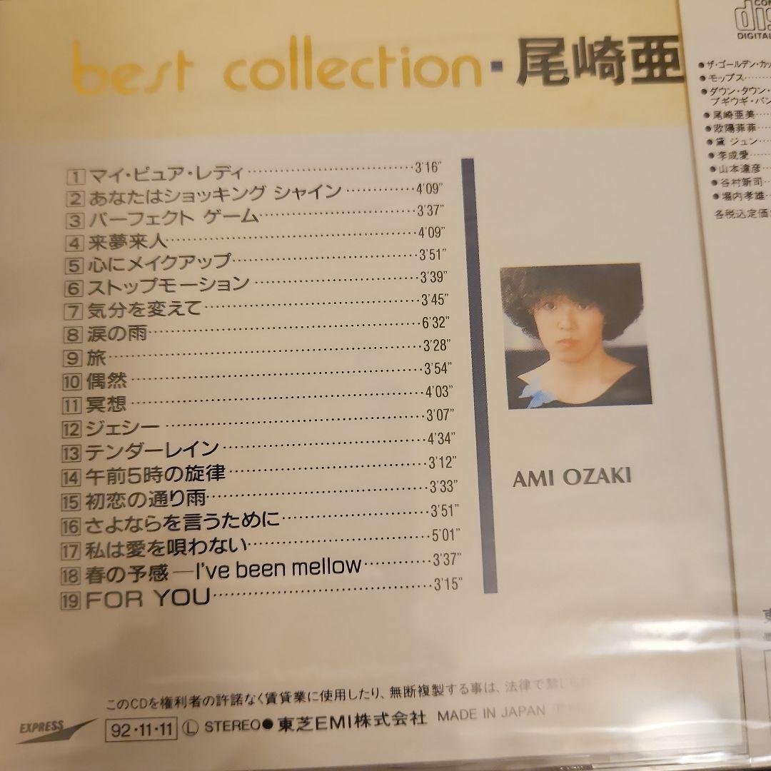 尾崎亜美　　ベストコレクション