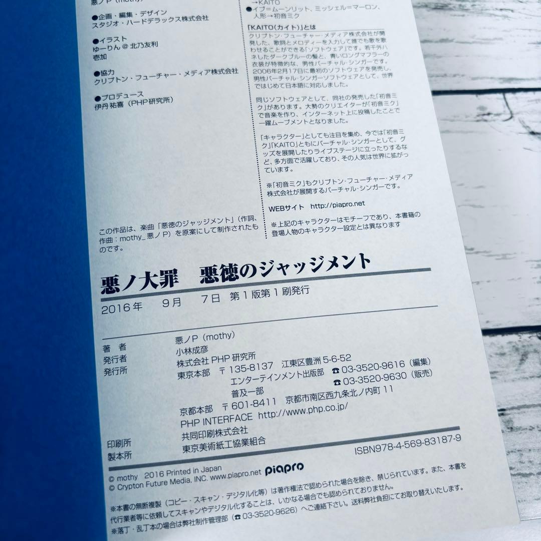 【初版・帯付】悪ノ大罪 悪徳のジャッジメント