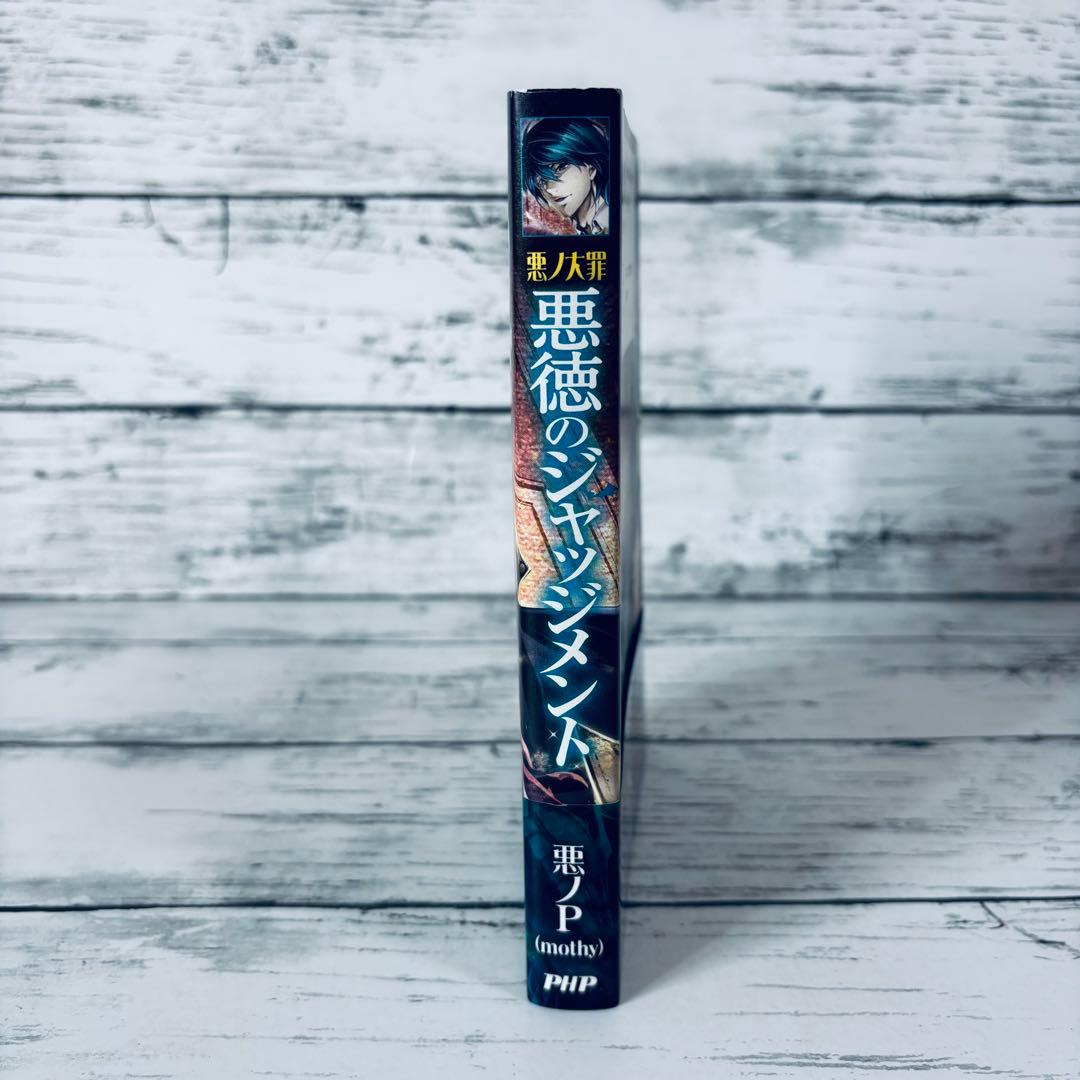 【初版・帯付】悪ノ大罪 悪徳のジャッジメント