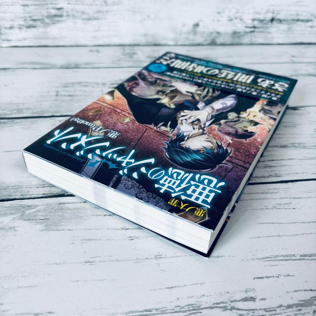 【初版・帯付】悪ノ大罪 悪徳のジャッジメント