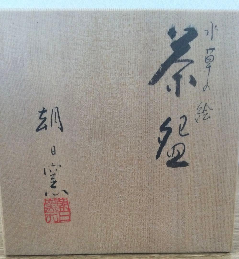 朝日窯　水草　平茶碗