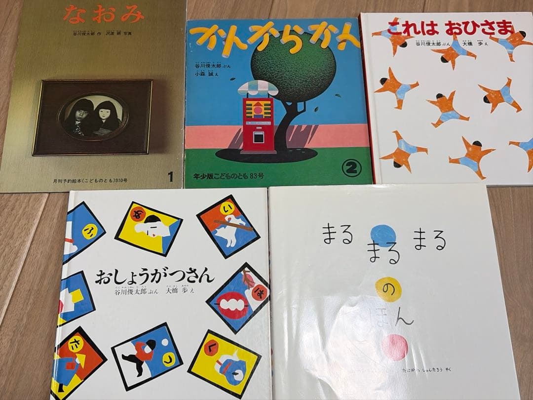 なおみ　これはおひさま　おしょうがつさん　初版　復刻版　他計5冊　谷川俊太郎