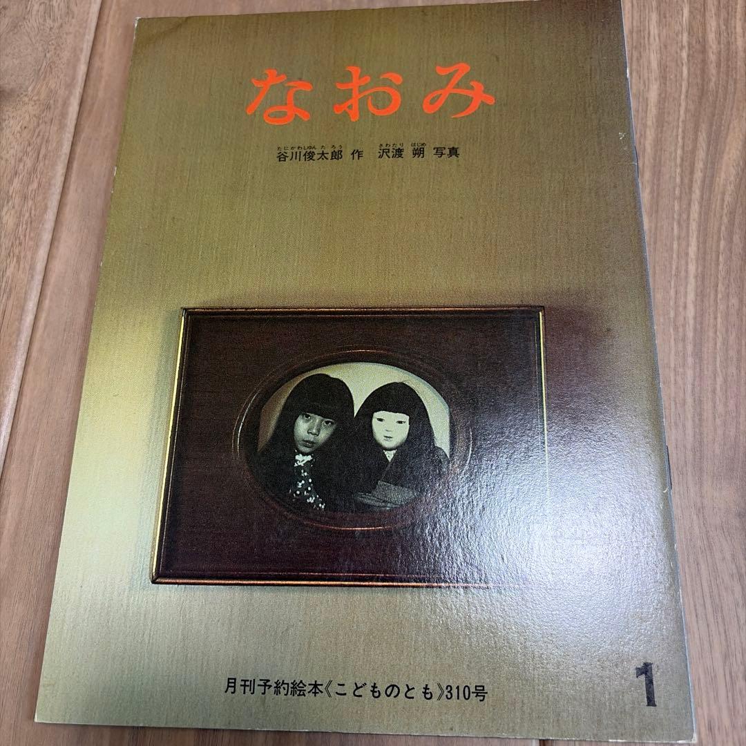 なおみ　これはおひさま　おしょうがつさん　初版　復刻版　他計5冊　谷川俊太郎