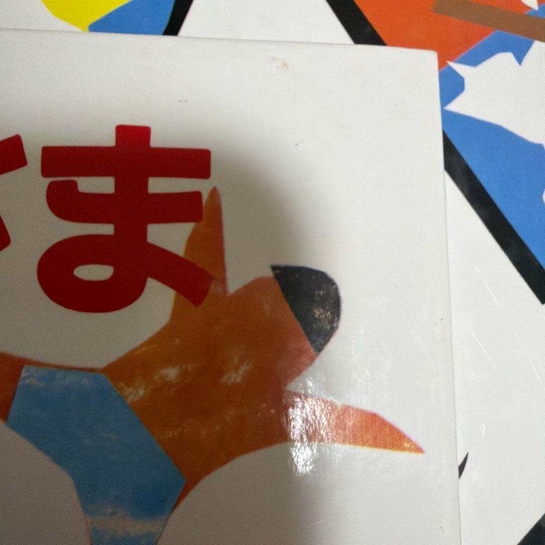 なおみ　これはおひさま　おしょうがつさん　初版　復刻版　他計5冊　谷川俊太郎