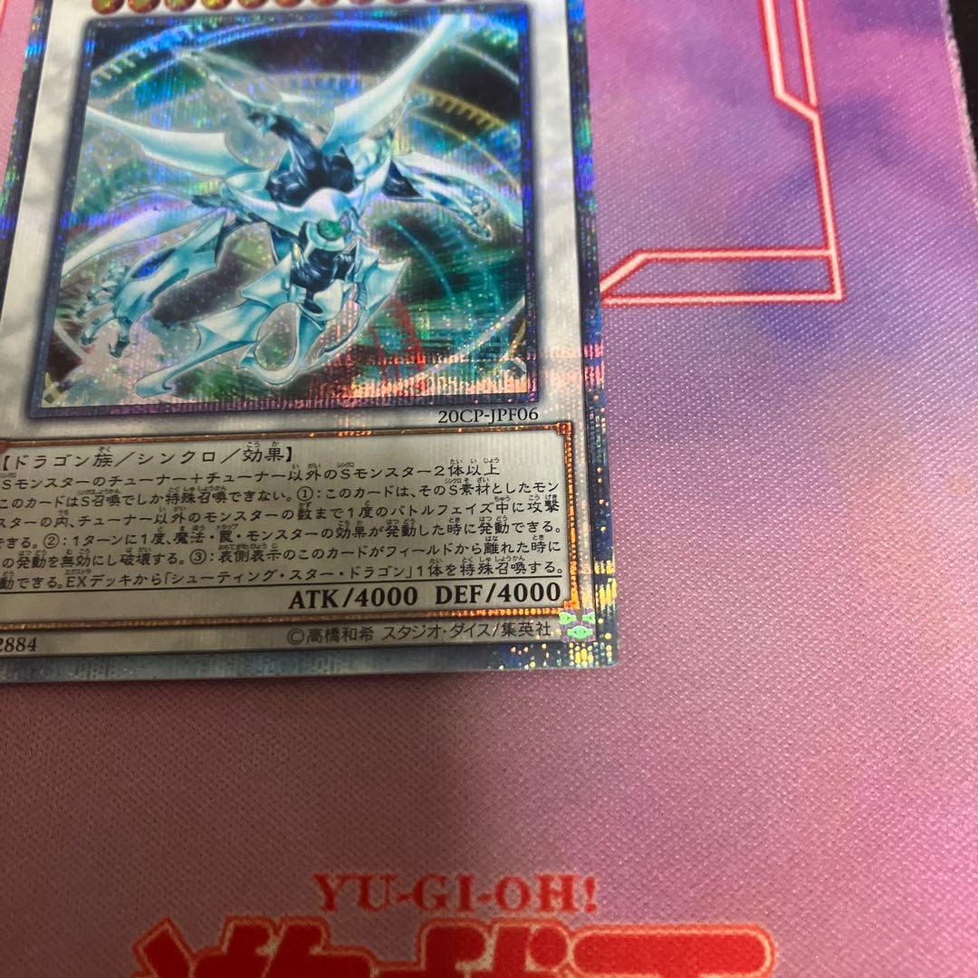 遊戯王　シューティング・クェーサー・ドラゴン　20thシークレットレア　シク