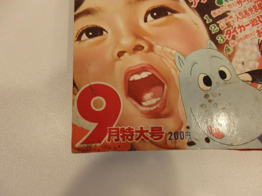 たのしい幼稚園 昭和45年9月特大号