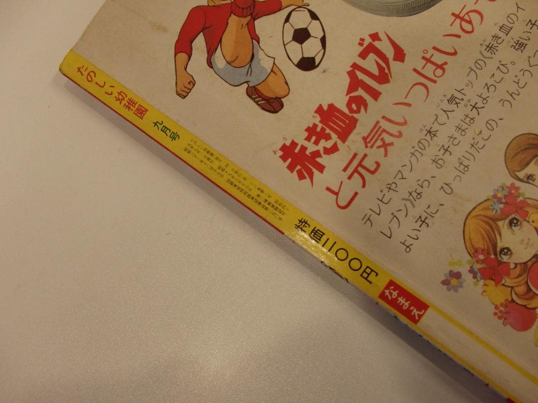 たのしい幼稚園 昭和45年9月特大号