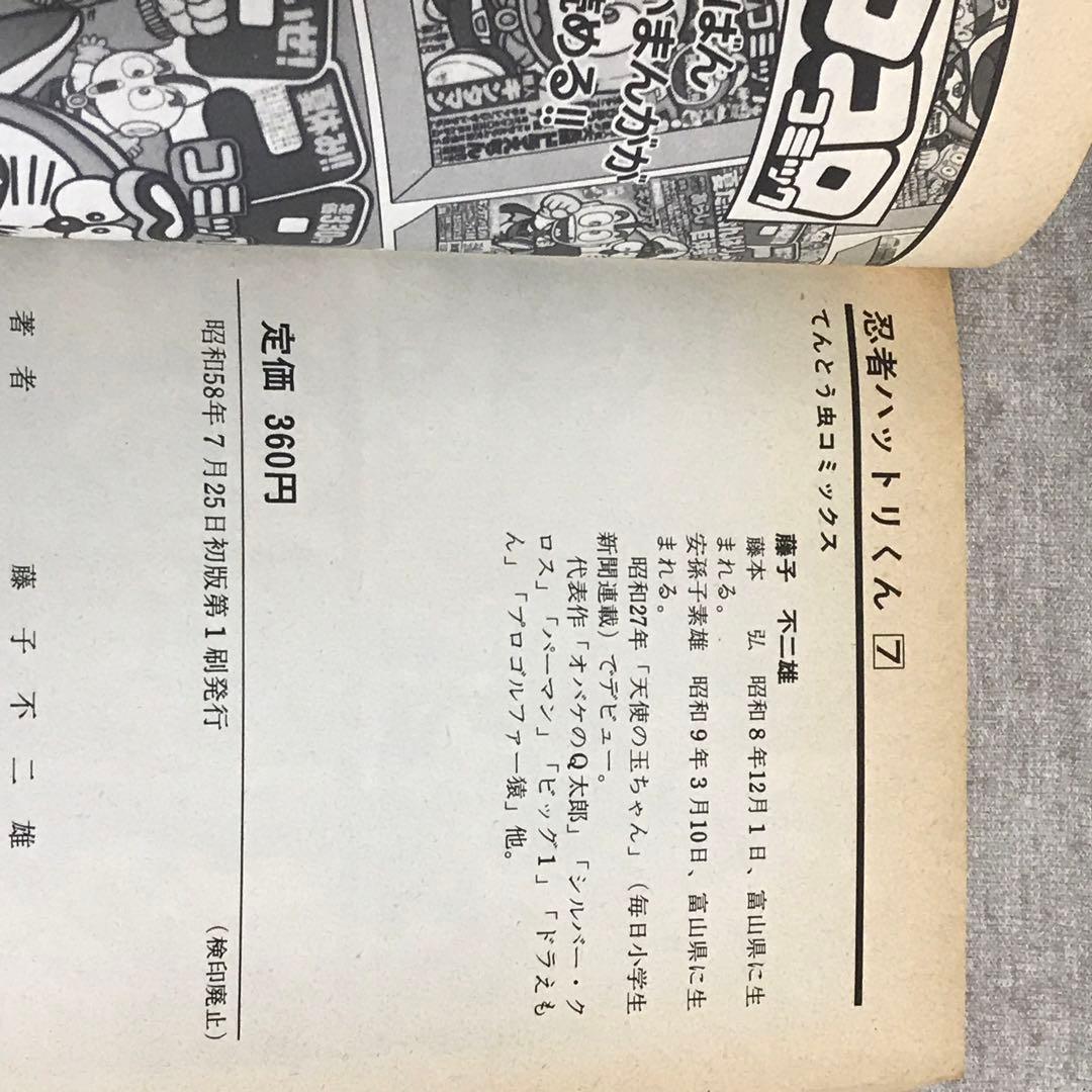 すべて初版 忍者ハットリくん、ドラえもん 10冊