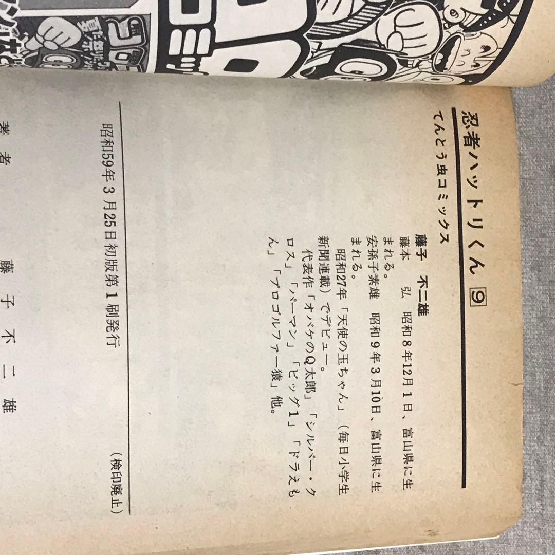 すべて初版 忍者ハットリくん、ドラえもん 10冊