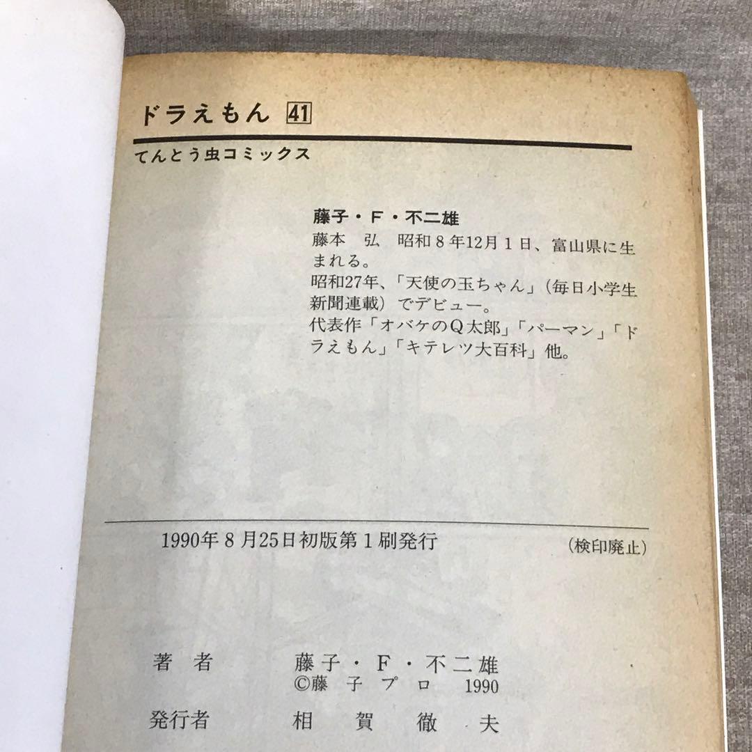 すべて初版 忍者ハットリくん、ドラえもん 10冊