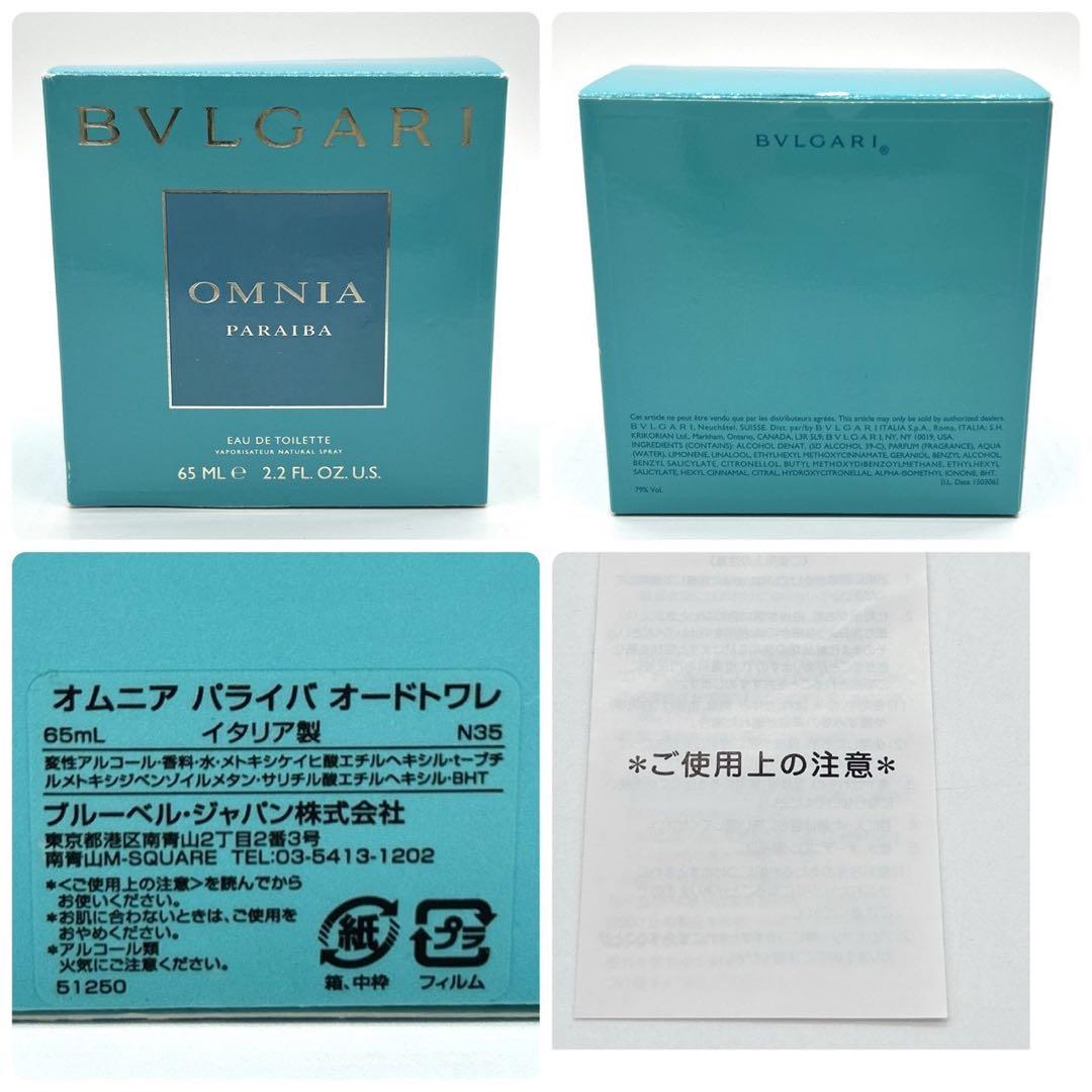 BVLGARI ブルガリ OMNIA PARAIBA 65ml 未使用